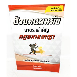 (แถมปกใส) ตัวบทแผนผัง มาตราสำคัญ กฎหมายอาญา พิมพ์ครั้งที่ 4 ปี2566 ไกรศิริ แก้วยี่ TBK0607 sheetandbook ALX