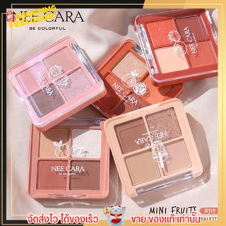 N319 อายแชโดว์ เครื่องสำอาง แต่งหน้า พาเลท MINI FRUITS สีสวย เม็ดสีแน่น เกลี่ยง่าย ติดทน ชิมเมอร์ แมทท์ เงางาม ขนาดพกพา