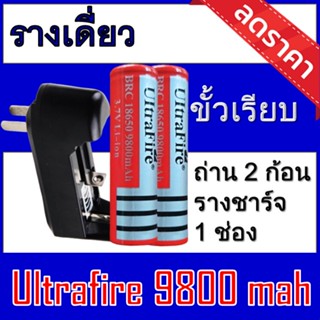 ของแท้100% 18650 battery charger ถ่านชาร์จคุณภาพสูง Ultrafire 9800 mAh 2ก้อน แถมฟรี ที่ชาร์จถ่าน แบบรางเดี่ยว