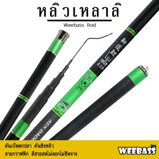 อุปกรณ์ตกปลา WEEBASS คันชิงหลิว - รุ่น หลิวเหลาลิ คันเบ็ดตกปลา ชิงหลิว