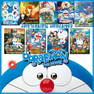 DVD Doraemon โดเรม่อน ผจญภัยไปกับเจ้าแมวสีฟ้า การ์ตูน ยอดฮิต (เฉพาะเสียงไทย) (เสียง ไทย) DVD