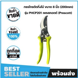 Prescott กรรไกรแต่งกิ่งไม้ ขนาด 8 นิ้ว 200mm รุ่น PHCP201ถ