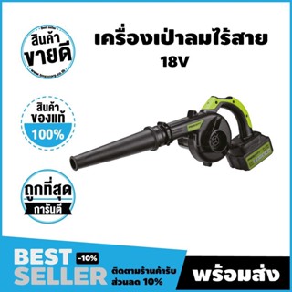 โบเวอร์เป่าลมไร้สาย 18v แบรนด์แท้ 100% (PRESCOTT) รับประกันศูนย์บริการ 18 เดือน ศูนย์บริการในไทย!!