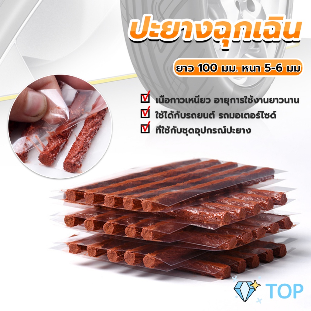 ไหมปะยาง ปะยางฉุกเฉิน  ซ่อมยางรถยนต์ ปะยางรถยนต์ ตัวหนอน 5 เส้น Tire patching strips