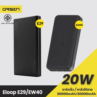 [แพ็คส่ง 1 วัน] Orsen by Eloop E29 30000mAh / Eloop EW40 20000mAh แบตสำรอง PD 18W / 20W ชาร์จไร้สาย Powerbank