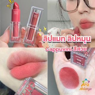 Ahlanya ลิปแมท ลิปหมุน เนื้อกำมะหยี่ สีสวย ติดทนนาน เนื้อแมตต์  lipstick