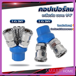 SMART คอปเปอร์ลม ค็อปเปอร์ 2 ทาง 3 ทาง  ขนาด 1/4" ใช้กับ งานลม ปั๊มลม Pneumatic Coupling