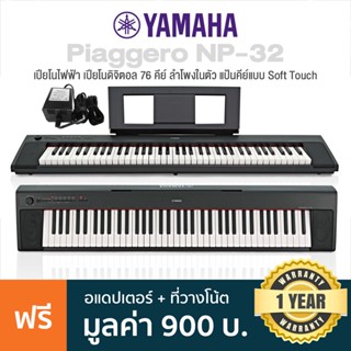 Yamaha® Piaggero NP-32 เปียโนไฟฟ้า 76 คีย์ ลิ่มคีย์แบบ Soft Touch ปรับได้ 4 ระดับ ต่อ USB, Pedal ได้ + แถมฟรี ที่วางโน้ต &amp; adapter **ประกันศูนย์ 1 ปี**