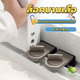 YOYO ที่ล็อคบานเลื่อนประตู บานหน้าต่าง ล็อคเด็ก Window lock