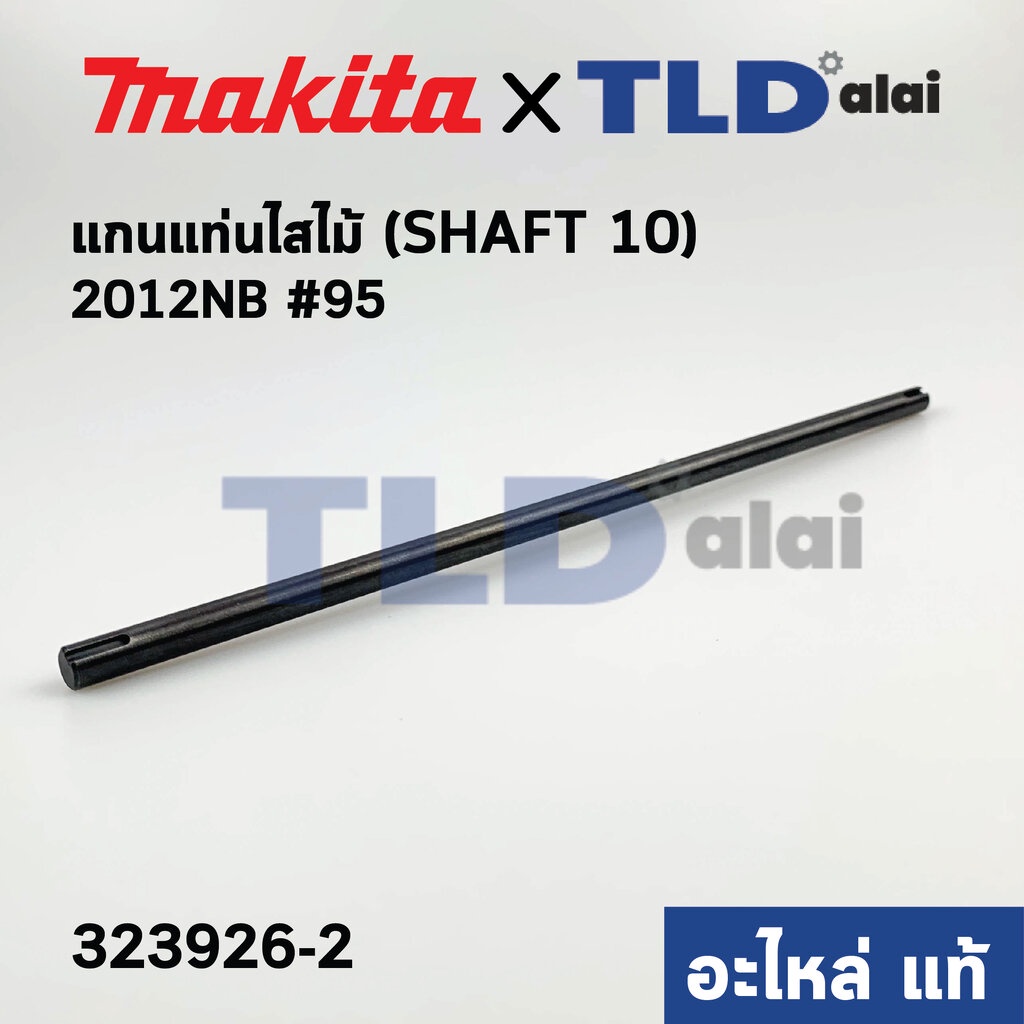 เพลาแกนเฟือง (แท้) เครื่องไสไม้ Makita มากีต้า รุ่น 2012NB #95 SHAFT10 (323926-2) (อะไหล่แท้100%)