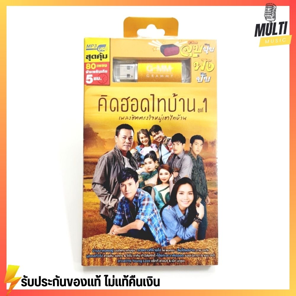 USB เพลง ชุด คิดฮอดไทบ้าน ชุดที่ 1 สุดคุ้ม 80 เพลง ฟังเพลินเกิน 5 ชั่วโมง GMM GRAMMY MP4 MP3