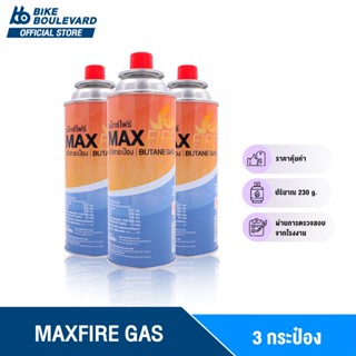 MAX FIRE MAXFIRE ก๊าซกระป๋อง จำนวน 3 กระป๋อง น้ำก๊าซ/กระป๋อง 250 กรัม แก๊สกระป๋อง แก็ส ก๊าซกระป๋อง