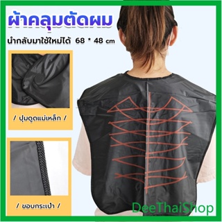 DeeThai ผ้าคลุมตัดผม สำหรับร้านตัดผม ผ้าคลุมย้อม Shawl for dyeing hair