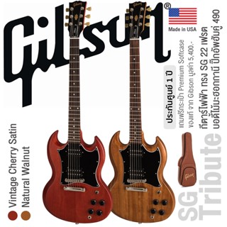 Gibson® SG Tribute กีตาร์ไฟฟ้า ทรง SG ไม้มะฮอกกานี 22 เฟรต  ปิ๊กอัพฮัมคู่ 490R/490T เคลือบด้าน + แถมฟรีซอฟต์เคสของแท้ ** Made in USA / ประกันศูนย์ 1 ปี **