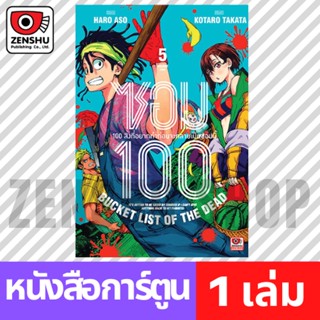 [COMIC] ZOM 100 ซอม 100 เล่ม 1-5