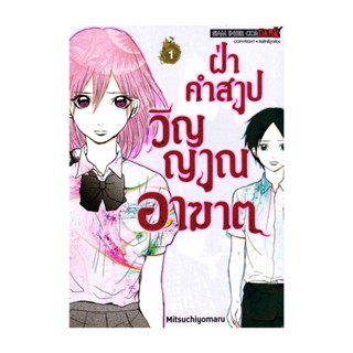 นายอินทร์ หนังสือ ฝ่าคำสาปวิญญาณอาฆาต เล่ม 1