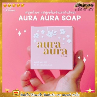 สบู่หน้าเงา Aura ฝ้าไม่มี สิวไม่เกิด ของแท้100%