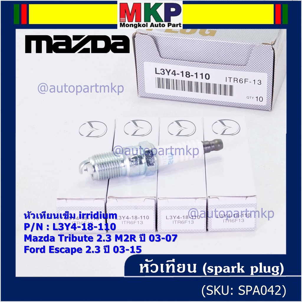 (ราคา/1หัว)หัวเทียนใหม่แท้ irridium ปลายเข็ม  Mazda Tribute 2.3 MZR 03-07/Ford Escape 2.3 03-15/ILTR