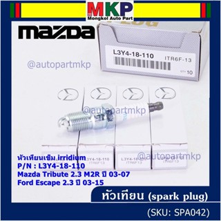 (ราคา/1หัว)หัวเทียนใหม่แท้ irridium ปลายเข็ม  Mazda Tribute 2.3 MZR 03-07/Ford Escape 2.3 03-15/ILTR6F-13/Mz L3Y4-18-110