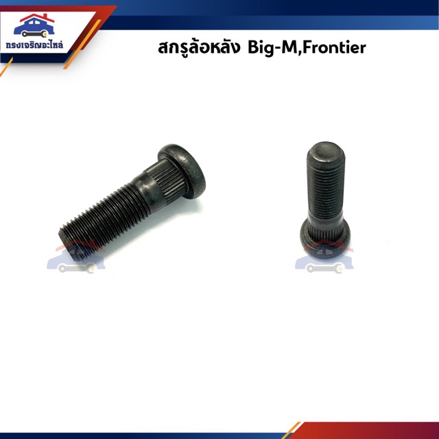 ส่งเร็ว  สกรูล้อ น๊อตล้อหลัง Nissan Big-M,Frontier,D21-D22,Datsun720,March,Almera,Suzuki Carry