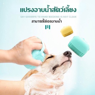 🐶ขายร้อน🐶แปรงอาบน้ำสัตว์เลี้ยง แปรงอาบน้ำสุนัข แปรงอาบน้ำ แปรงอาบน้ำสัตว์เลี้ยง ที่อาบน้ำสัตว์ แปรงอาบน้ำหมา แปรงขน