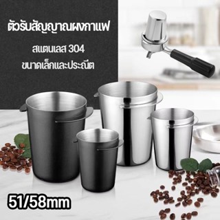 COD ถ้วยโดส 51/58mm 304 Dosing Cup กระบอก รองผงกาแฟไม่ให้หก สแตนเลส ตวงเมล็ด