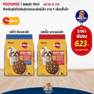 อาหารสุนัข Pedigree สุนัขพันธุ์เล็ก ขนาด 8 กิโลกรัม