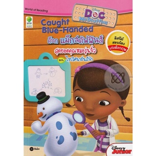 Bundanjai (หนังสือ) Doc Mcstuffins : Caught Blue-Handed ด็อก แม็กสตัฟฟินส์ สุดยอดคุณหมอรุ่นจิ๋ว ตอน ไขปริศนาผื่นสีฟ้า