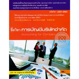 Bundanjai (หนังสือ) การบัญชีบริษัทจำกัด (รหัสวิชา 2201-2003)