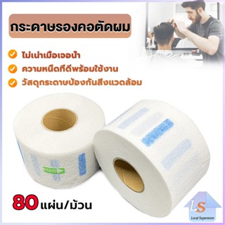 กระดาษรองคอตัดผม มีกาวในตัว ม้วนใหญ่ 80แผ่น/ม้วน. กระดาษพันคอก่อนตัดผม Neck paper