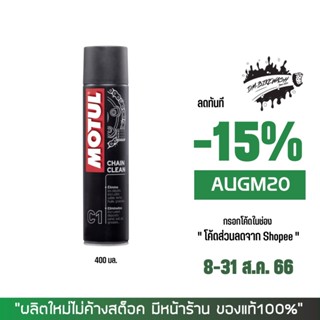 8-31 ส.ค. "AUGM20" สเปรย์ล้างโซ่ MOTUL C1 ขนาด 400 มล, (กป.ใหญ่)