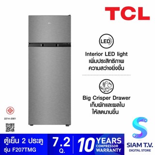 TCL ตู้เย็น 2 ประตู 7.2Q  สีเทา รุ่น F207TMG โดย สยามทีวี by Siam T.V.