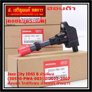(ราคา/1ชิ้น) คอยล์จุดระเบิดใหม่แท้ Honda  IDSI ตัวนอก,ใกล้กันชน, คอยส์หัวแบน 30520-PWA-003 Jazz,City 2002-2007 ปก 3 ด.