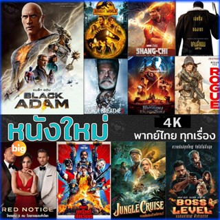 แผ่น 4K หนังใหม่ 4K หนังใหม่ แอคชั่น 2022 4K (เสียงไทย/อังกฤษ/มีซับ ไทย) (เสียง EN/TH | ซับ EN/TH) หนัง 4K UHD