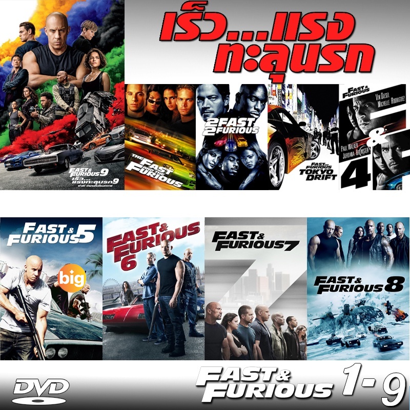 แผ่น DVD หนังใหม่ DVD Fast เร็วแรง ทะลุนรก ภาค1-10 เดอะฟาส (เสียงไทย/อังกฤษ/มีซับ ไทย) (เสียง ไทย/อังกฤษ ซับ ไท