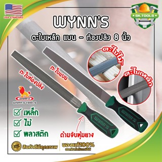 WYNNS ตะไบเหล็ก แบน - ท้องปลิง 8 นิ้ว เกรด USA. รุ่นงานหนัก ตะไบเหล็ก พร้อมด้ามจับ หุ้มยาง กระชับมือ (SK)