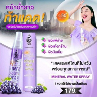 สเปรย์น้ำแร่ สเปรย์น้ำแร่กันแดด เกรปซีด Mineral water spray 100ml.