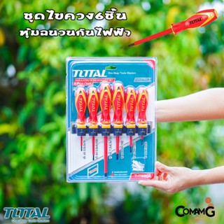 Total ชุดไขควงหุ้มฉนวนกันไฟฟ้า 6ชิ้น ปากแบน ปากแฉก กันไฟฟ้า1000V ขนาด 2.1/2นิ้ว