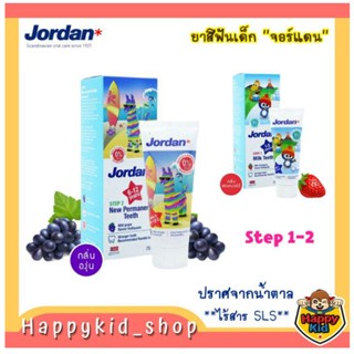 Jordan จอร์แดน ยาสีฟันสำหรับเด็ก Step 1 (1-5 ปี) และ Step 2 (6-12 ปี)