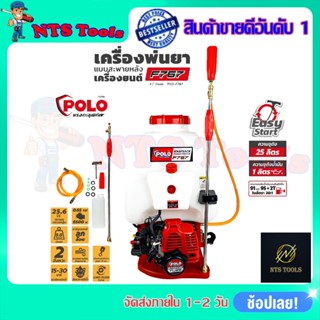 POLO เครื่องยนต์พ่นยา ขนาด 25L รุ่น F767