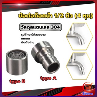 ZEEVA สแตนเลส 304 ขั้วต่อก๊อกน้ำหัวฉีดอะแดปเตอร์ก๊อกน้ำ G1/2" Faucet Adapter Nozzle