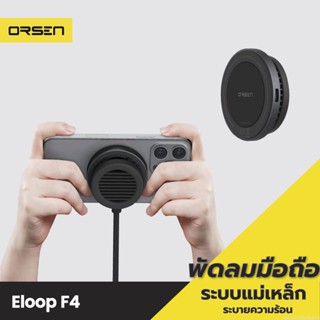 [แพ็คส่ง 1 วัน] Eloop F4 พัดลมมือถือ พัดลมระบายความร้อน พัดลมชาร์จแบต ระบบแม่เหล็ก Magnetic Cooling Charger พัดลมพกพา