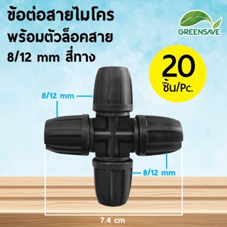 ข้อต่อสายไมโคร พร้อมตัวล็อคสาย 8/12 mm สี่ทาง (แพ็ค 20 ชิ้น)