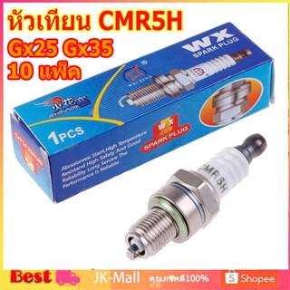 🚚จัดส่งจากกทม.🚚 10 ชิ้น หัวเทียน CMR5H แบบเปลี่ยน หัวเทียนเครื่องตัดหญ้า สําหรับเครื่องตัดหญ้ามอเตอร์ Gx25 Gx35