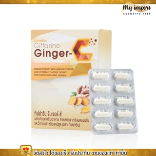 (60เม็ด) ขิงสกัด ผสมวิตามินซี แบบแคปซูล กิฟฟารีน จินเจอร์-ซี Giffarine Ginger-C