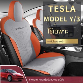 เบาะที่นั่งรถยนต์ หนังนิ่ม แบบครึ่งแพ็ค สําหรับ Tesla Model3 ModelY