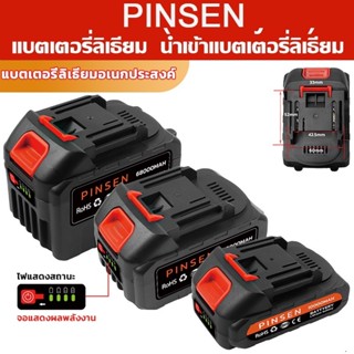 PINSENแบตเตอรี่เครื่องตัดหญ้า แบตเตอรี่ลิเธียมสำหรับเครื่องตัดหญ้าไฟฟ้า/แบตเลื่อยชัก /แบตเตอรี่ประแจไฟฟ้า/แบตเตอรี่เลื่อ