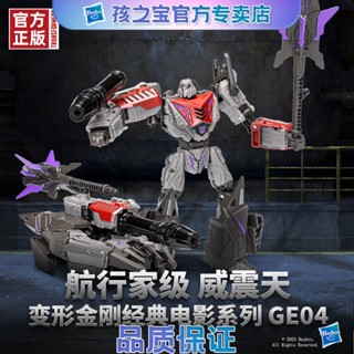 Hasbro พร้อมส่ง หม้อแปลง SS Navigator Grade WFC04 Megatron (GE04 Megatron)