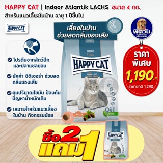 HAPPY CAT INDOOR Atlantik LACHS (ADULT) แมว1ปีขึ้นไป เลี้ยงในบ้าน ช่วยลดกลิ่นมูล 4 KG.