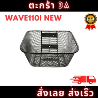 ตะกร้าหน้า 3A สำหรับรุ่น HONDA Wave110i 2รูบน (บูชแท้) สีดำ สินค้าเกรดอย่างดี อะไหล่มอร์เตอร์ไซค์